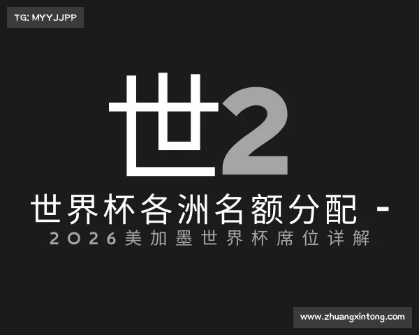 APP下载世界杯各洲名额分配 - 2026美加墨世界杯席位详解